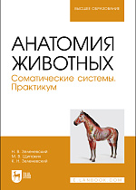 Анатомия животных. Соматические системы. Практикум, Зеленевский Н. В., Щипакин М. В., Зеленевский К.Н., Издательство Лань.