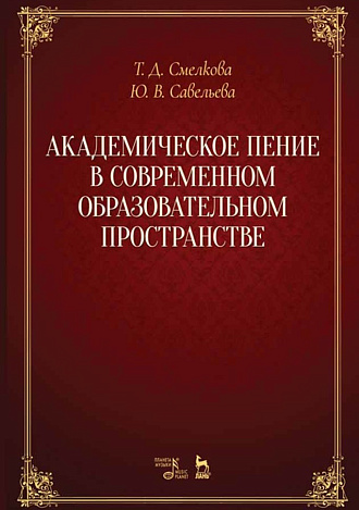 Академическое пение в современном образовательном пространстве: учебно-методический комплекс., Смелкова Т.Д., Савельева Ю.В., Издательство Лань.