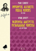 Экспромты. Аллегретто. Музыкальные моменты. Для фортепиано., Шуберт Ф., Издательство Лань.