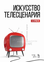 Искусство телесценария., Сурмели А., Издательство Лань.