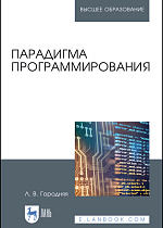 Парадигма программирования, Городняя Л.В., Издательство Лань.
