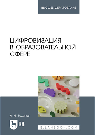 Цифровизация в образовательной сфере, Баланов А. Н., Издательство Лань.