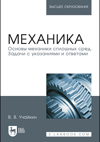 Механика. Основы механики сплошных сред.  Задачи с указаниями и ответами, Учайкин В.В., Издательство Лань.