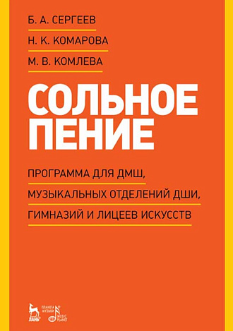 Сольное пение. Программа для ДМШ, музыкальных отделений ДШИ, гимназий и лицеев искусств., Сергеев Б.А., Комарова Н.К., Комлева М.В., Издательство Лань.