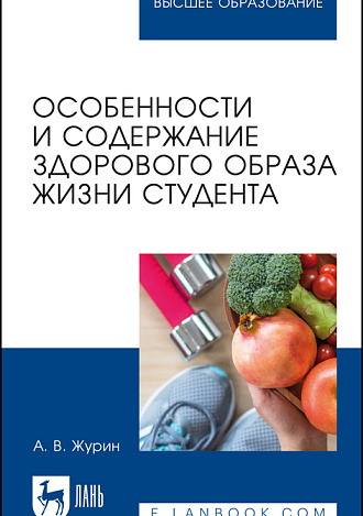 Особенности и содержание здорового образа жизни студента, Журин А. В., Издательство Лань.
