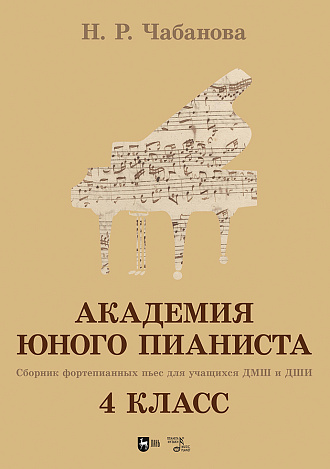 Академия юного пианиста. Сборник фортепианных пьес для учащихся ДМШ и ДШИ. 4 класс