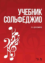 Учебник сольфеджио., Драгомиров П.Н., Издательство Лань.