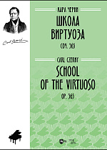 Школа виртуоза. Соч. 365