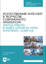 Искусственный интеллект в творчестве современного архитектора (метод работы в Stable diffusion через интерфейс ComfyUI), Воличенко О. В., Ван Ц., Издательство Лань.