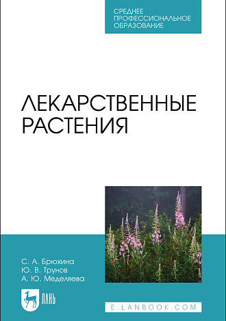 Лекарственные растения, Брюхина С. А., Трунов Ю. В., Меделяева А. Ю., Издательство Лань.