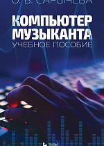Компьютер музыканта., Сарычева О.В., Издательство Лань.