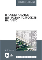 Проектирование цифровых устройств на ПЛИС, Ушенина И.В., Издательство Лань.
