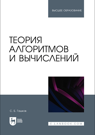 Теория алгоритмов и вычислений, Гашков С. Б., Издательство Лань.