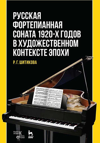 Русская фортепианная соната 1920-х годов в художественном контексте эпохи., Шитикова Р.Г., Издательство Лань.