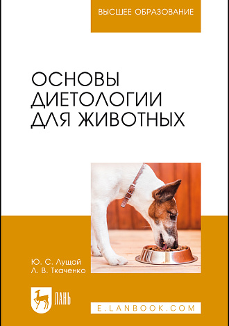 Основы диетологии для животных, Лущай Ю. С., Ткаченко Л. В., Издательство Лань.