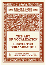 Искусство вокализации. Тенор. Выпуск II., Марцо Э., Издательство Лань.