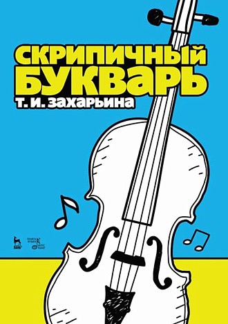 Скрипичный букварь., Захарьина Т.И., Издательство Лань.