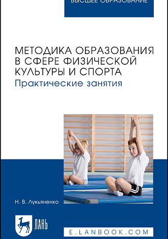 Методика образования в сфере физической культуры и спорта. Практические занятия, Лукьяненко Н. В., Издательство Лань.