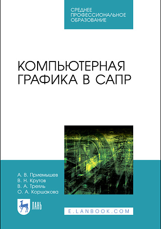 Компьютерная графика в САПР, Приемышев А. В., Крутов В. Н., Треяль В. А., Коршакова О.А., Издательство Лань.