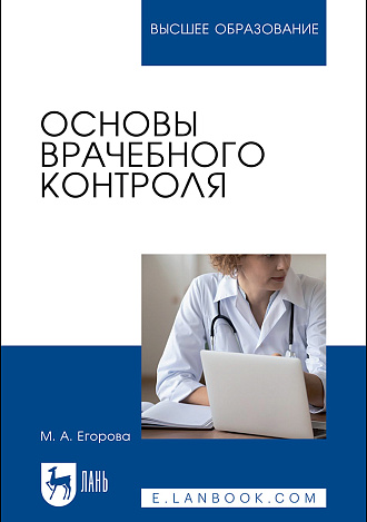 Основы врачебного контроля, Егорова М. А., Издательство Лань.