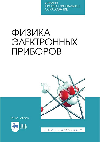 Физика электронных приборов, Агеев И.М., Издательство Лань.