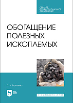 Обогащение полезных ископаемых, Терещенко С. В., Издательство Лань.