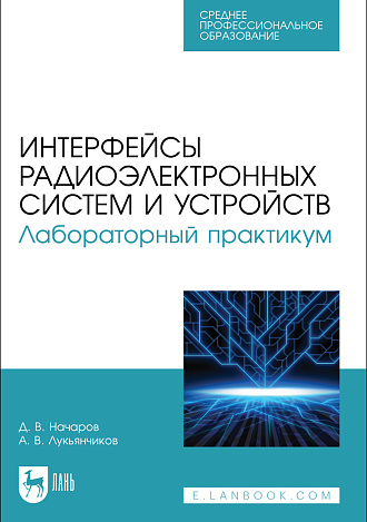 Интерфейсы радиоэлектронных систем и устройств. Лабораторный практикум, Начаров Д. В., Лукьянчиков А. В., Издательство Лань.