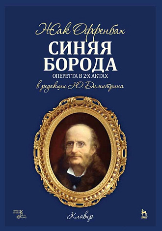 Синяя Борода. Оперетта в 2-х актах 4-х картинах., Оффенбах Ж., Издательство Лань.