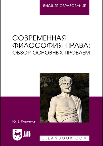 Современная философия права: обзор основных проблем, Пермяков Ю. Е., Издательство Лань.