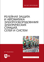 Релейная защита и автоматика электрооборудования электрических станций, сетей и систем, Вдовиченко В. В., Издательство Лань.