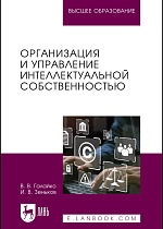 Организация и управление интеллектуальной собственностью, Галайко В. В., Зеньков И. В., Издательство Лань.