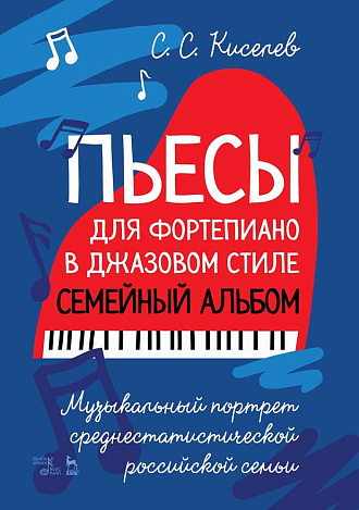 Пьесы для фортепиано в джазовом стиле. Семейный альбом. Музыкальный портрет среднестатистической российской семьи