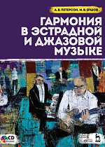 Гармония в эстрадной и джазовой музыке. + CD., Петерсон А.В., Ершов М.В., Издательство Лань.