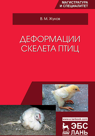Деформации скелета птиц, Жуков В.М., Издательство Лань.
