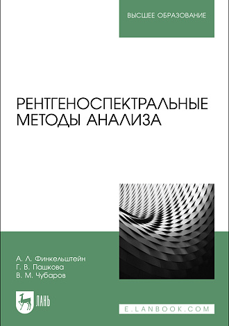Рентгеноспектральные методы анализа, Финкельштейн А. Л., Пашкова Г.В., Чубаров В. М., Издательство Лань.