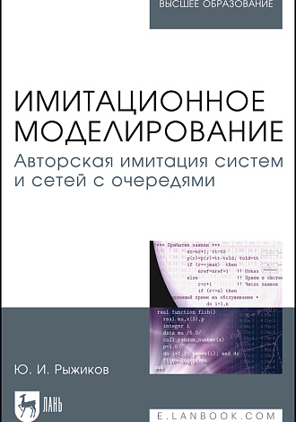 Имитационное моделирование. Авторская имитация систем и сетей с очередями, Рыжиков Ю.И., Издательство Лань.