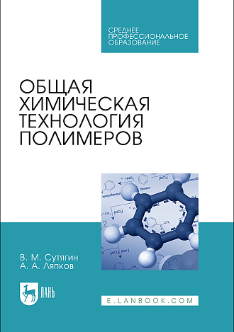 Общая химическая технология полимеров, Сутягин В. М., Ляпков А. А., Издательство Лань.