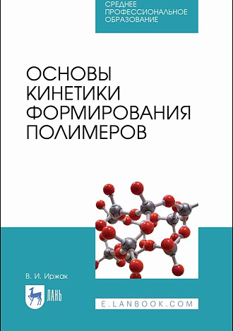 Основы кинетики формирования полимеров, Иржак В.И., Издательство Лань.