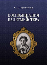 Воспоминания балетмейстера., Глушковский А.П., Издательство Лань.