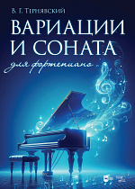 Вариации и соната для фортепиано