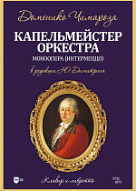 Капельмейстер оркестра. Моноопера (интермеццо): клавир и либретто