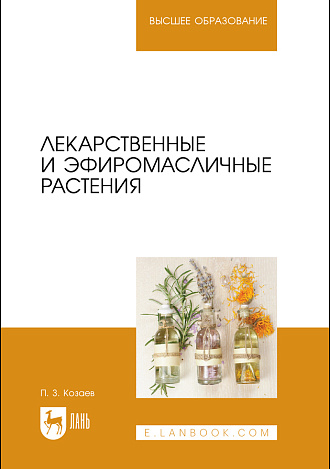Лекарственные и эфиромасличные растения, Козаев П. З., Издательство Лань.