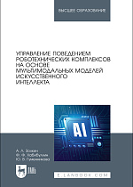Управление поведением роботехнических комплексов на основе мультимодальных моделей искусственного интеллекта, Золкин А. Л., Хабибуллин Ф. Ф., Гуменникова Ю. В., Издательство Лань.