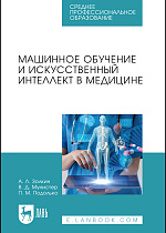 Машинное обучение и искусственный интеллект в медицине, Золкин А. Л., Мунистер В. Д., Подолько П. М., Издательство Лань.
