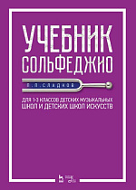 Учебник сольфеджио. Для 1–3 классов детских музыкальных школ и детских школ искусств