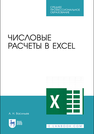 Числовые расчеты в Excel, Васильев А.Н., Издательство Лань.