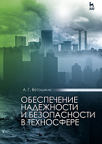 Обеспечение надежности и безопасности в техносфере, Ветошкин А. Г., Издательство Лань.