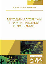 Методы и алгоритмы принятия решений в экономике, Баллод Б.А., Елизарова Н.Н., Издательство Лань.