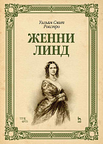 Женни Линд., Рокстро У.С., Издательство Лань.
