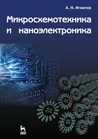 Микросхемотехника и наноэлектроника, Игнатов А.Н., Издательство Лань.